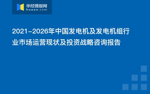 2021-2026年中國(guó)發(fā)電機(jī)及發(fā)電機(jī)組行業(yè)市場(chǎng)運(yùn)營(yíng)現(xiàn)狀與投資戰(zhàn)略咨詢報(bào)告 企業(yè)投資決策指南